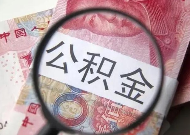 渭南离职多久可以取住房公积金（渭南2025年公积金提取新规）