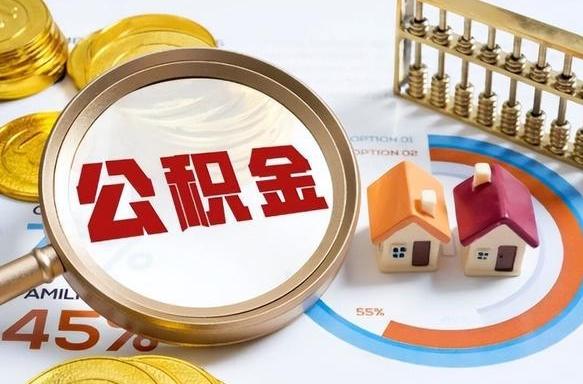 渭南海南住房公积金离职提取条件（渭南海南住房公积金离职多久可以取出来）