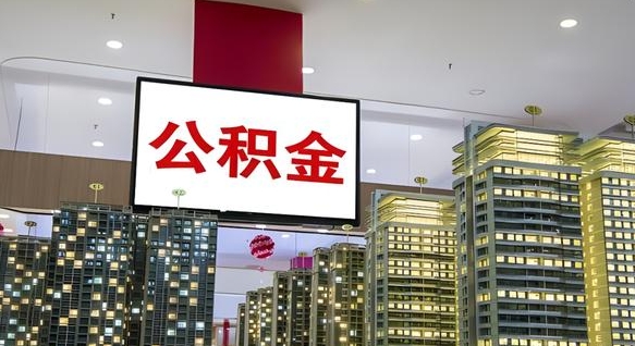 渭南海南住房公积金离职提取条件（渭南海南住房公积金离职多久可以取出来）
